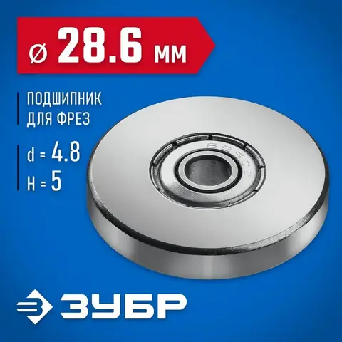 ЗУБР 22.2 мм, высота - 5 мм, подшипник для фрез, Профессионал (28799-22.2)