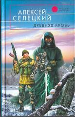 Древняя кровь