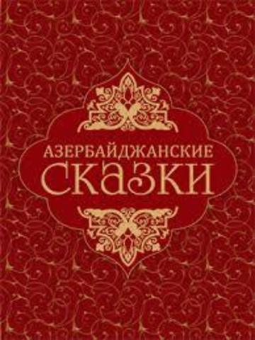 Азербайджанские сказки