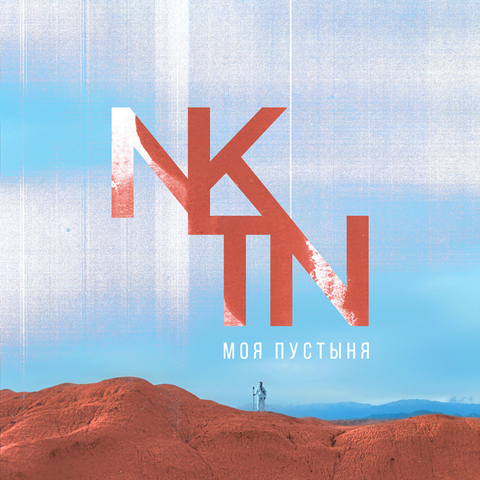 NKTN – Моя пустыня (Digital) (2019)