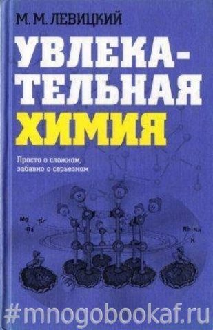 Увлекательная химия. Просто о сложном, забавно о серьезном