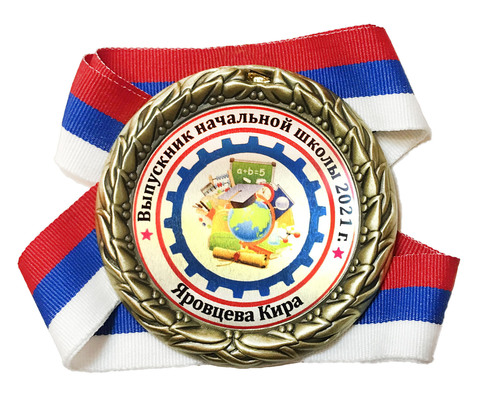Медаль выпускник начальной школы индивидуальная с именем (глобус)