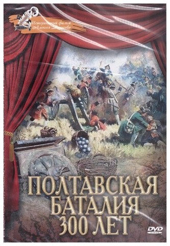 DVD-Полтавская баталия 300 лет