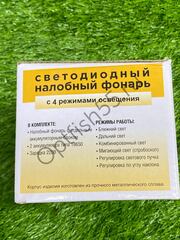 Фонарь налобный НТ886