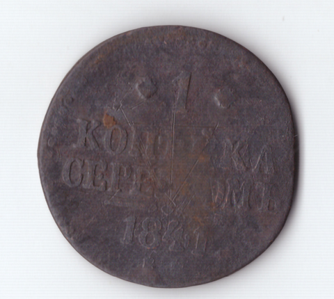 1 копейка серебром 1841 года G