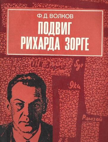 Подвиг Рихарда Зорге