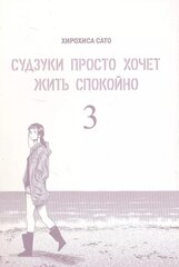 Судзуки просто хочет жить спокойно. Том 3