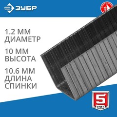 ЗУБР тип 140 (G/11/57) 10 мм, 1000 шт, калибр 20GA, скобы для степлера, Профессионал (31630-10)