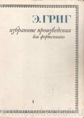 Григ. Избранные произведения для фортепиано. В 2-х томах. Том I