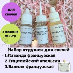 Набор отдушек для свечей Лаванда 3шт