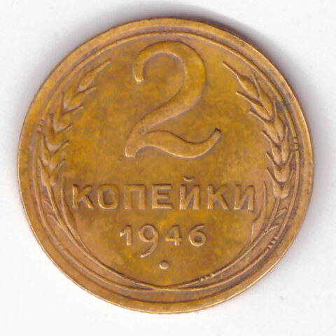 2 копейки 1946 VF