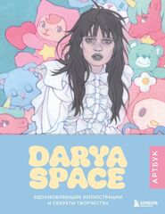 Артбук Darya Space. Вдохновляющие иллюстрации и секреты творчества