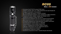 Купить недорого фонарь светодиодный Fenix RC05, 300 лм, аккумулятор