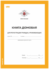 Книга домовая на частный дом, форма 11, ФМС России, Докс Принт