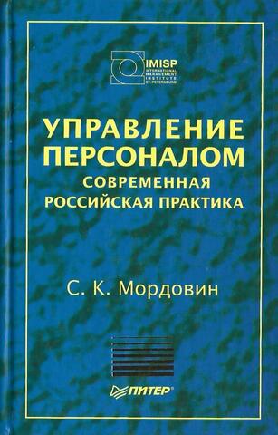 Управление персоналом: современная российская практика