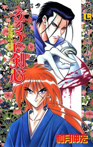 Rurouni Kenshin: Meiji Kenkaku Romantan Vol. 7 (На японском языке)