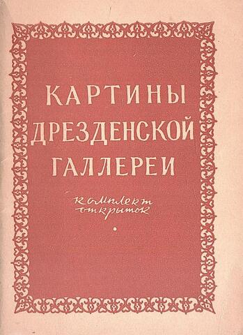 Картины Дрезденской галлереи