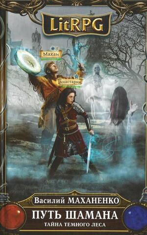 Путь Шамана. Тайна Темного леса
