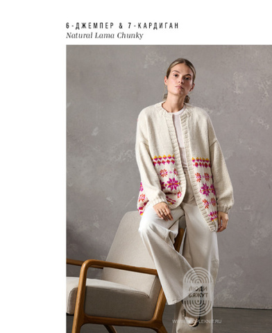Журнал Natural Lama от Lana Grossa