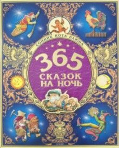 365 сказок на ночь