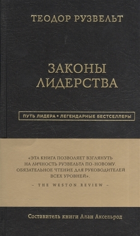 Теодор Рузвельт. Законы лидерства