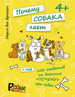 Почему собака лает и ещё 100 ответов на детские «почему» про собак. 4+ почему собаки лают а кошки мяукают интересные факты о кошках и собаках