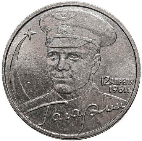 2 рубля 2001 год Ю. Гагарин (без знака МД) XF-AU