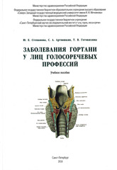 Заболевания гортани у лиц голосоречевых профессий