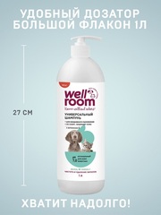 Wellroom шампунь универсальный с витамином Е для кошек и собак 1 л