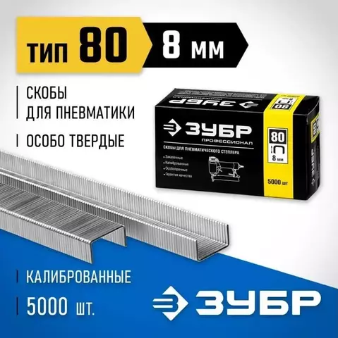 ЗУБР тип 80 8 мм, 5000 шт., Тонкие широкие скобы для степлера (31880-08)