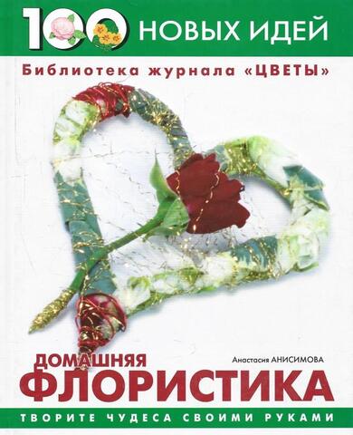Домашняя флористика