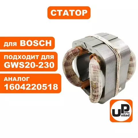 Статор UNITED PARTS для BOSCH GWS20-230 (1604220518) (90-0957)