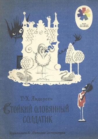 Стойкий оловянный солдатик