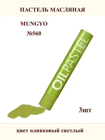 Пастель масляная MUNGYO №560 (3шт)