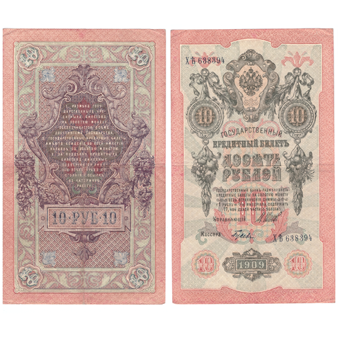 10 рублей 1909 г. Шипов Гусев. Серия: -ХЬ- VF+