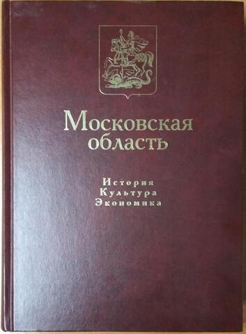 Московская область: История. Культура. Экономика
