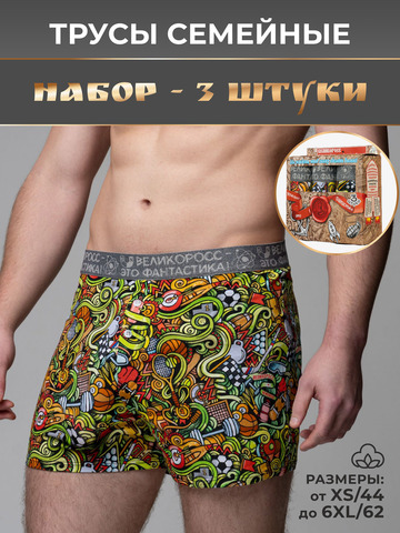 Комплект из 3-х семейных трусов - «Чемпион!»