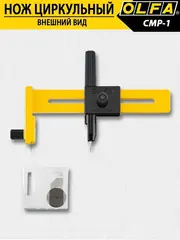OLFA 10 - 150 мм, циркульный резак (OL-CMP-1)
