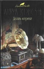 Десять негритят