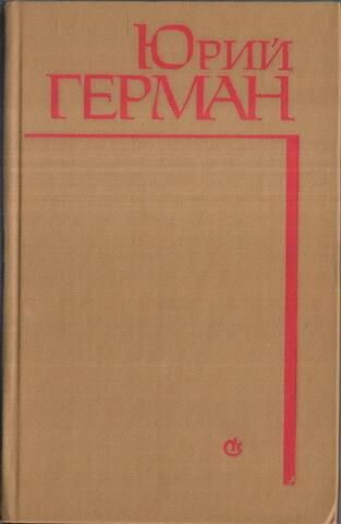 Подполковник медицинской службы. Начало. Буцефал. Лапшин. Жмакин. Воспоминания
