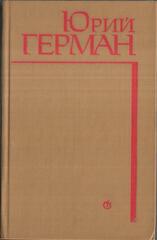 Подполковник медицинской службы. Начало. Буцефал. Лапшин. Жмакин. Воспоминания
