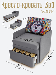 Кресло-кровать "Миник" с подлокотниками Dream Grey, купон Хаски
