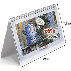 Календарь-домик настольный 2026 Котомечты 200х115мм