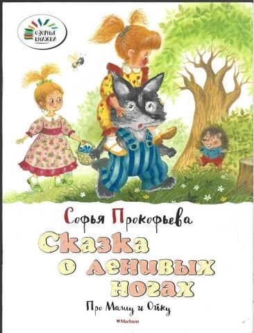 Сказка о ленивых ногах. Про Машу и Ойку