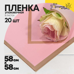 
          Пленка В листах 20 шт 58 х 58 см с золотым краем (Розовый)