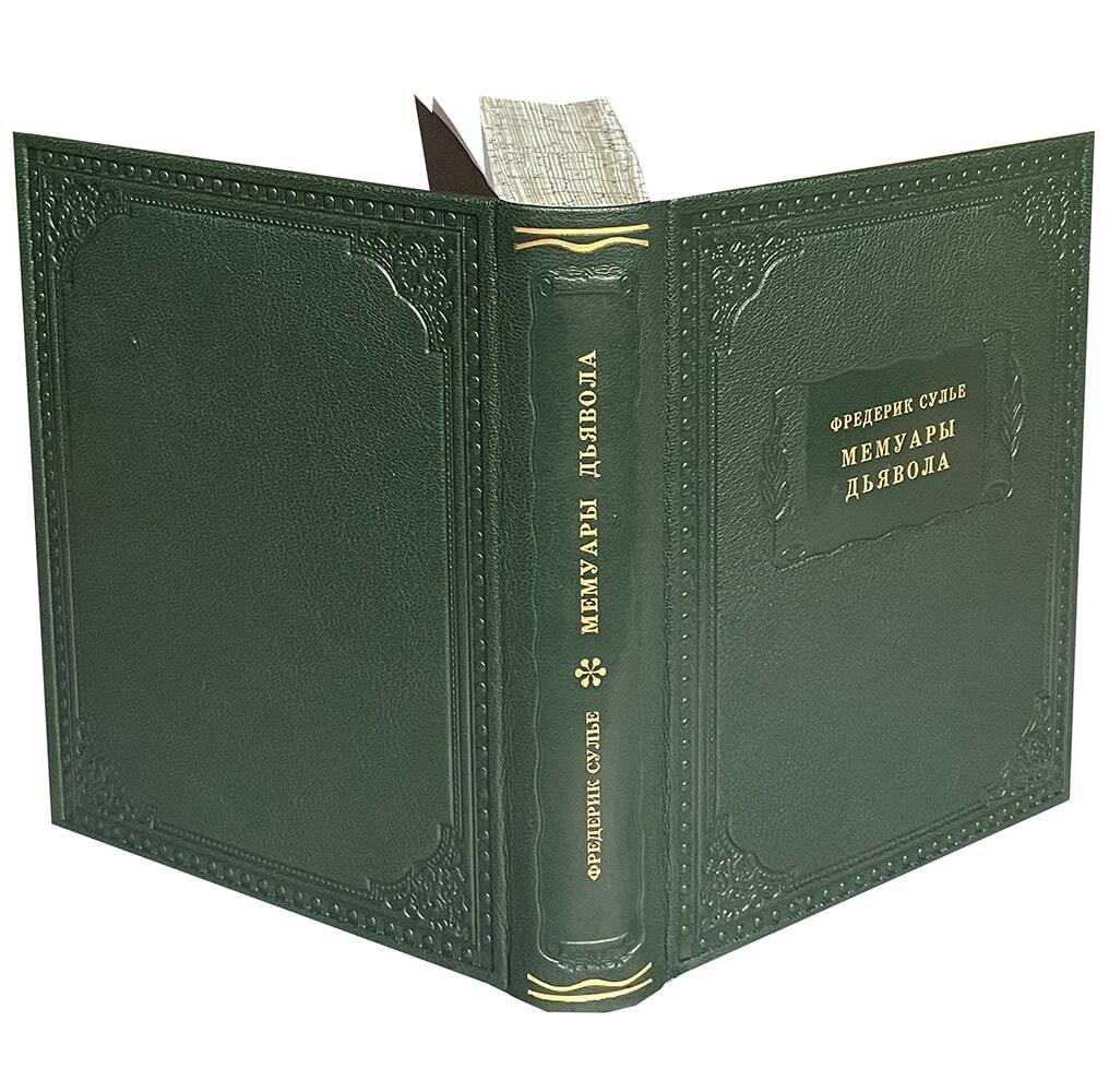Сулье Ф. Мемуары дьявола
