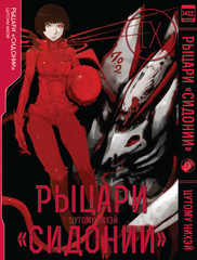 Рыцари Сидонии. Том 9 (Б/У)