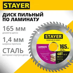 STAYER Laminate, 165 x 30/20 мм, 48T, аккуратный рез, пильный диск по ламинату (3684-165-30-48)