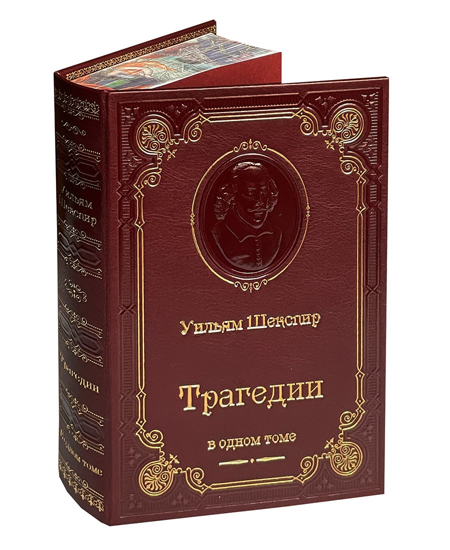 Шекспир У. Трагедии