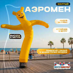 Аэромен «Жёлтый», 4 метра